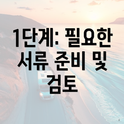 1단계: 필요한 서류 준비 및 검토