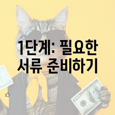 1단계: 필요한 서류 준비하기