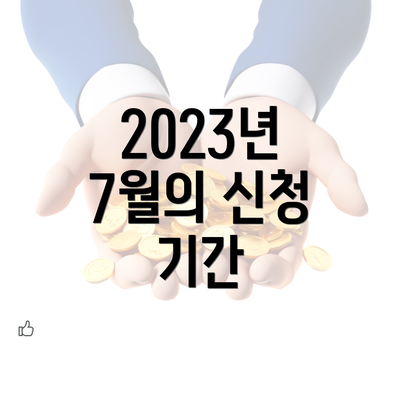 2023년 7월의 신청 기간