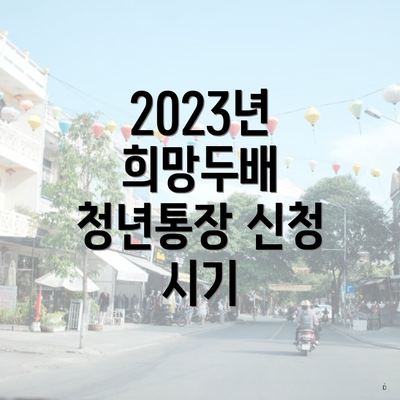 2023년 희망두배 청년통장 신청 시기