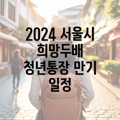 2024 서울시 희망두배 청년통장 만기 일정