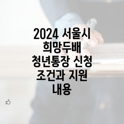 2024 서울시 희망두배 청년통장 신청 조건과 지원 내용