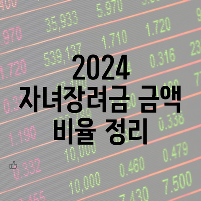 2024 자녀장려금 금액 비율 정리