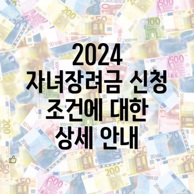 2024 자녀장려금 신청 조건에 대한 상세 안내