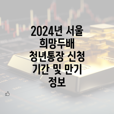 2024년 서울 희망두배 청년통장 신청 기간 및 만기 정보