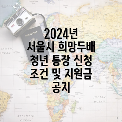 2024년 서울시 희망두배 청년 통장 신청 조건 및 지원금 공지