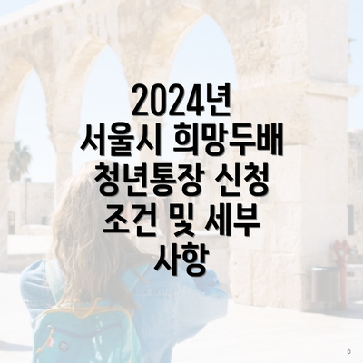 2024년 서울시 희망두배 청년통장 신청 조건 및 세부 사항