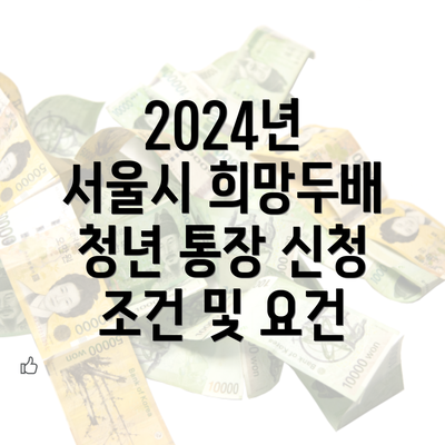 2024년 서울시 희망두배 청년 통장 신청 조건 및 요건