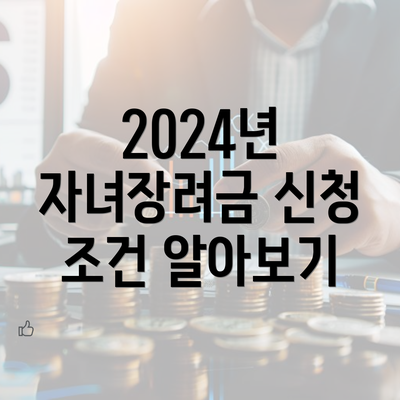 2024년 자녀장려금 신청 조건 알아보기