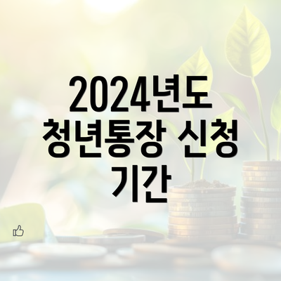 2024년도 청년통장 신청 기간