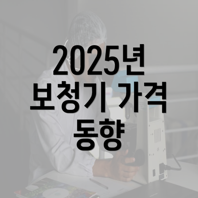 2025년 보청기 가격 동향