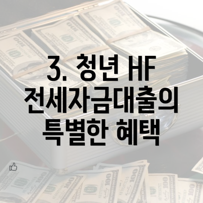 3. 청년 HF 전세자금대출의 특별한 혜택