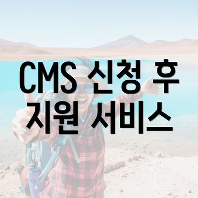 CMS 신청 후 지원 서비스