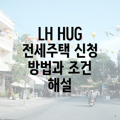 LH HUG 전세주택 신청 방법과 조건 해설