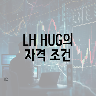 LH HUG의 자격 조건