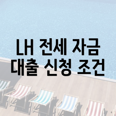 LH 전세 자금 대출 신청 조건