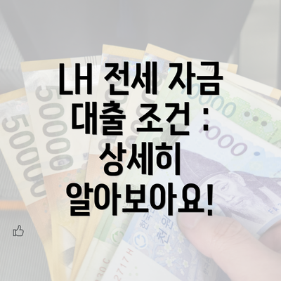 LH 전세 자금 대출 조건 : 상세히 알아보아요!