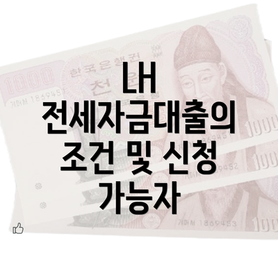 LH 전세자금대출의 조건 및 신청 가능자