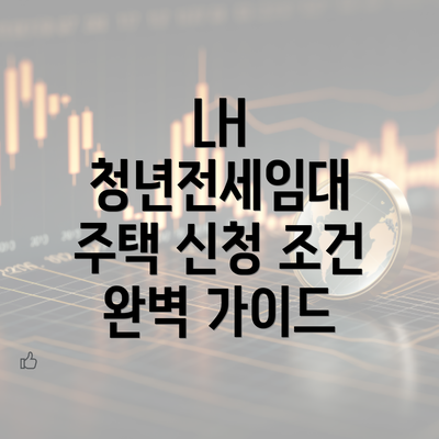 LH 청년전세임대 주택 신청 조건 완벽 가이드