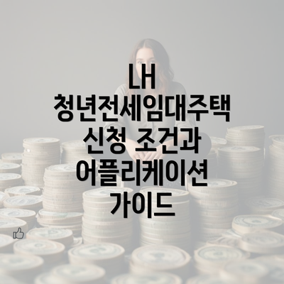 LH 청년전세임대주택 신청 조건과 어플리케이션 가이드