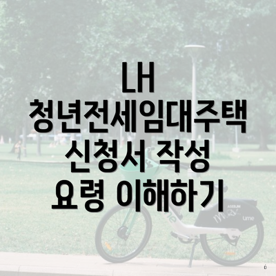 LH 청년전세임대주택 신청서 작성 요령 이해하기