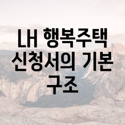 LH 행복주택 신청서의 기본 구조