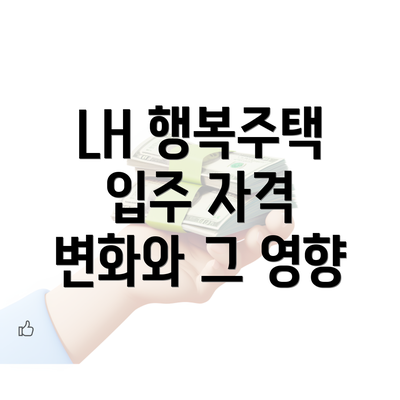 LH 행복주택 입주 자격 변화와 그 영향