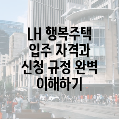 LH 행복주택 입주 자격과 신청 규정 완벽 이해하기