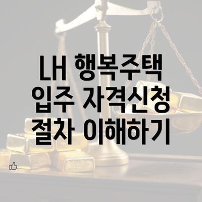 LH 행복주택 입주 자격신청 절차 이해하기