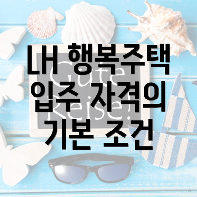 LH 행복주택 입주 자격의 기본 조건