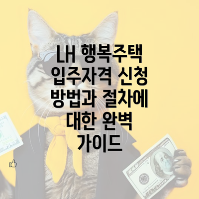 LH 행복주택 입주자격 신청 방법과 절차에 대한 완벽 가이드