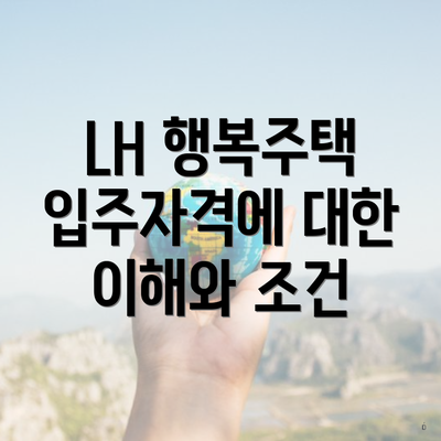 LH 행복주택 입주자격에 대한 이해와 조건