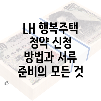 LH 행복주택 청약 신청 방법과 서류 준비의 모든 것