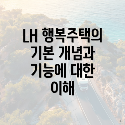 LH 행복주택의 기본 개념과 기능에 대한 이해