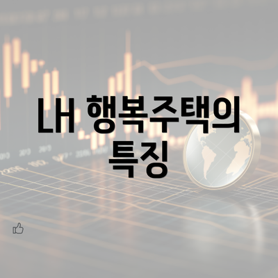 LH 행복주택의 특징