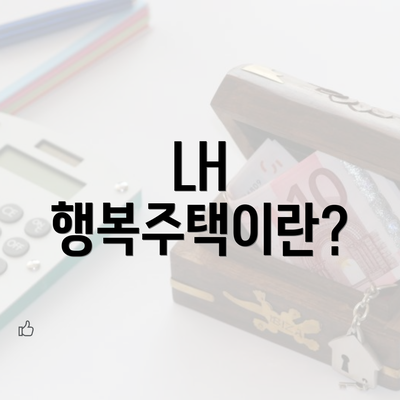 LH 행복주택이란?