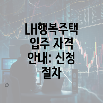 LH행복주택 입주 자격 안내: 신청 절차