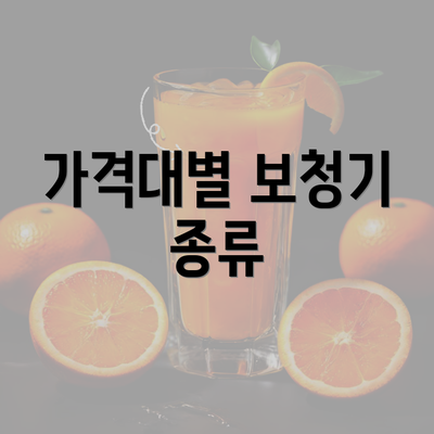 가격대별 보청기 종류