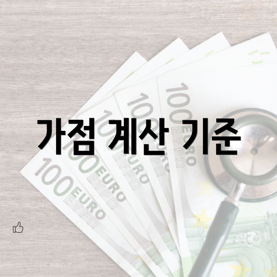 가점 계산 기준