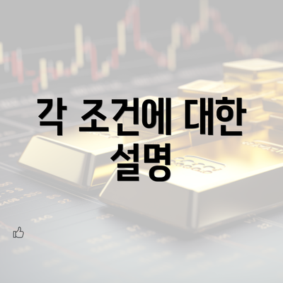 각 조건에 대한 설명