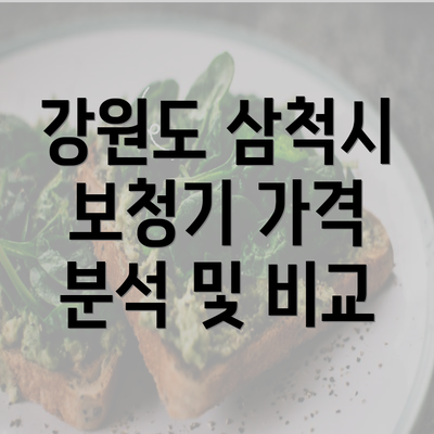 강원도 삼척시 보청기 가격 분석 및 비교