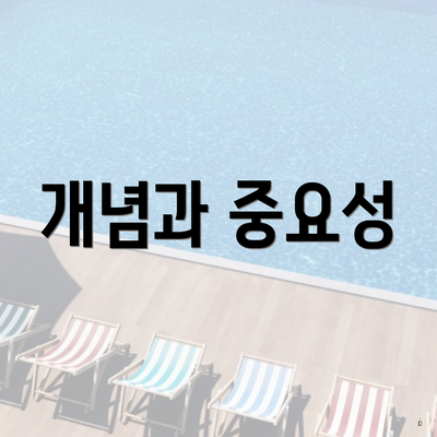 개념과 중요성