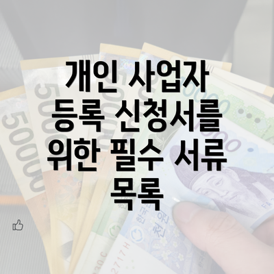 개인 사업자 등록 신청서를 위한 필수 서류 목록