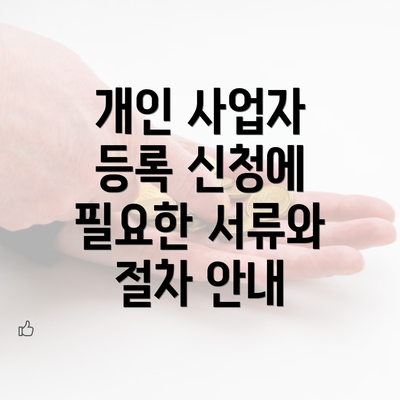 개인 사업자 등록 신청에 필요한 서류와 절차 안내