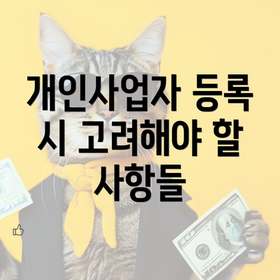 개인사업자 등록 시 고려해야 할 사항들