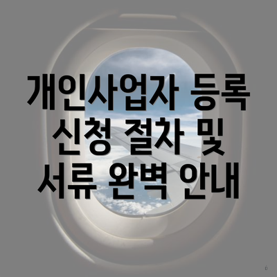 개인사업자 등록 신청 절차 및 서류 완벽 안내