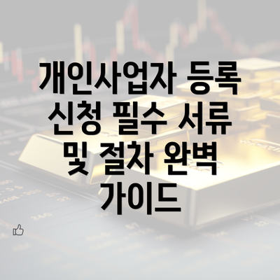 개인사업자 등록 신청 필수 서류 및 절차 완벽 가이드