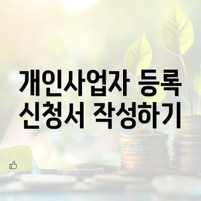 개인사업자 등록 신청서 작성하기