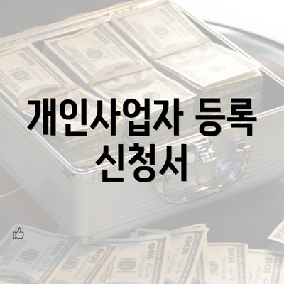 개인사업자 등록 신청서