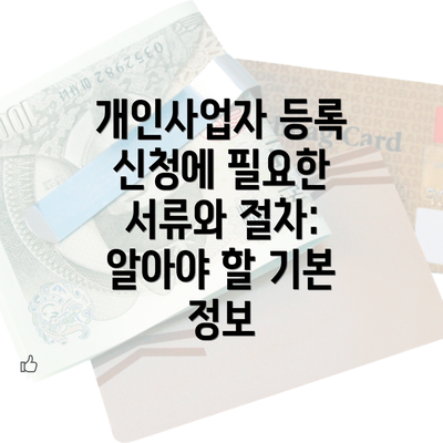 개인사업자 등록 신청에 필요한 서류와 절차: 알아야 할 기본 정보